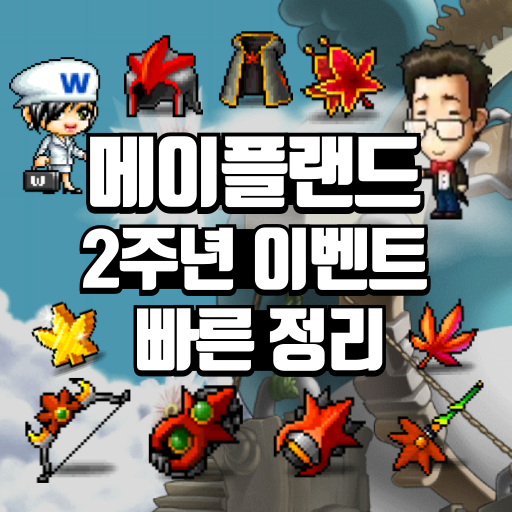 메이플랜드 2주년 이벤트 빠른 정리 1 메이플랜드 2주년 이벤트 빠른 정리