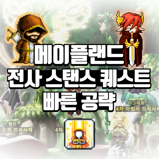 메이플랜드 전사 스탠스 퀘스트 빠른 공략 - 율빈 블로그