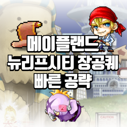 메이플랜드 뉴리프시티 장공퀘스트 공략