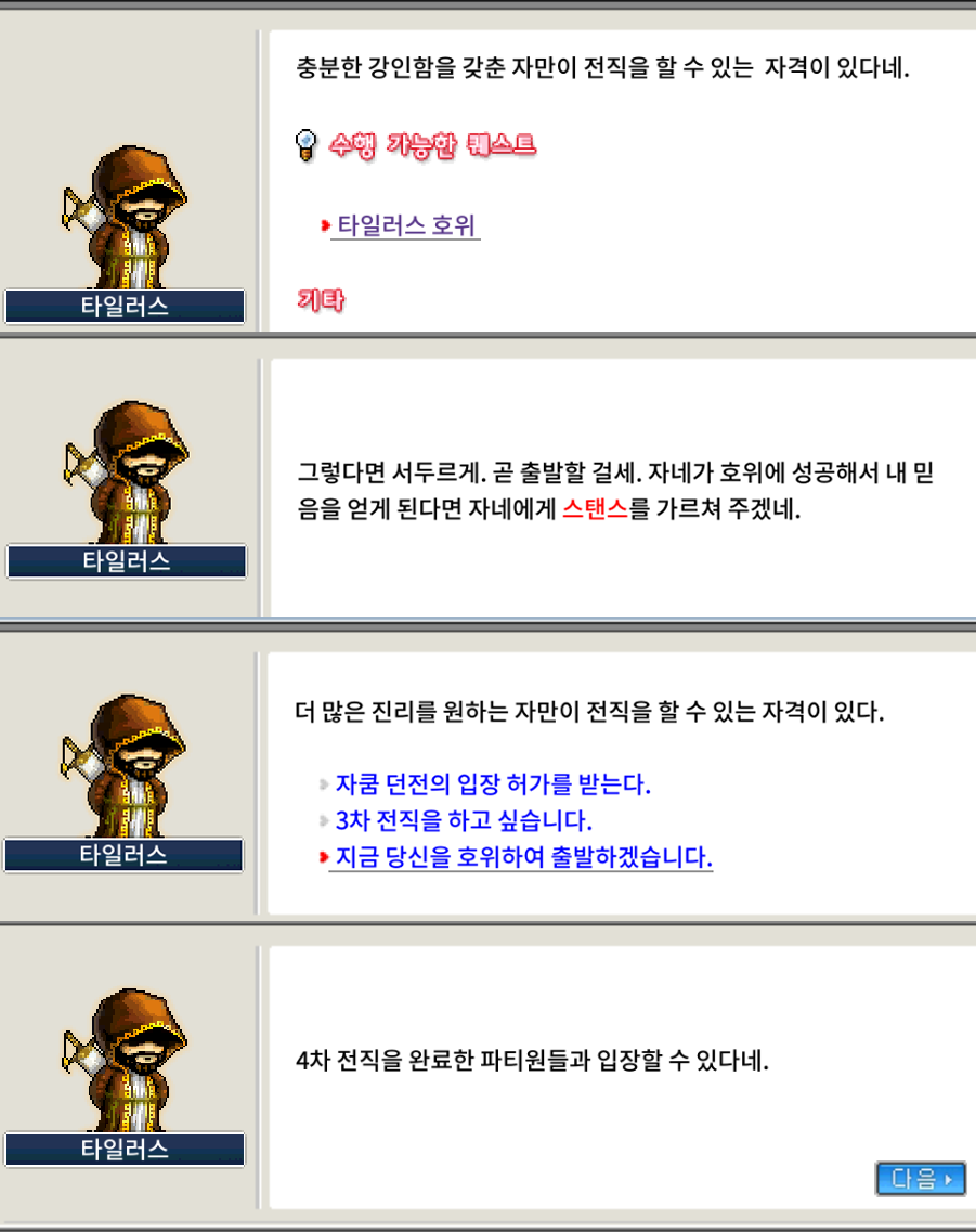 타일러스 호위 퀘스트 시작