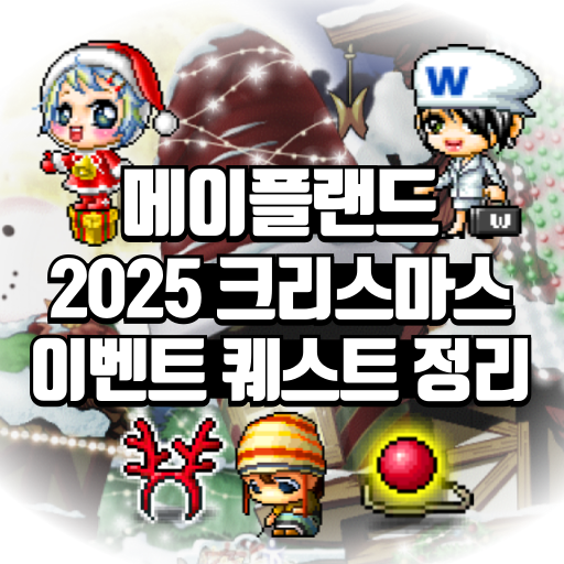 메이플랜드 2025 크리스마스 이벤트 퀘스트 정리 1 메이플랜드 2025 크리스마스 이벤트 퀘스트 정리