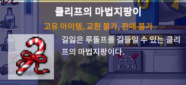 메이플랜드 2025 크리스마스 이벤트 퀘스트 정리 18 클리프의 마법지팡이