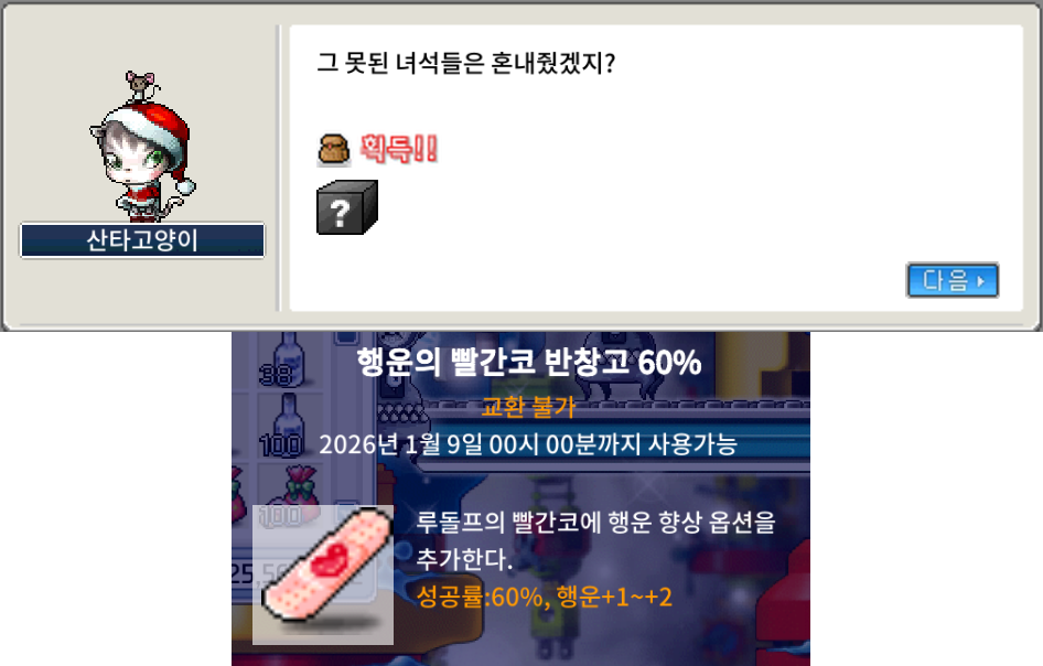 메이플랜드 2025 크리스마스 이벤트 퀘스트 정리 27 2025 빨간코 반창고