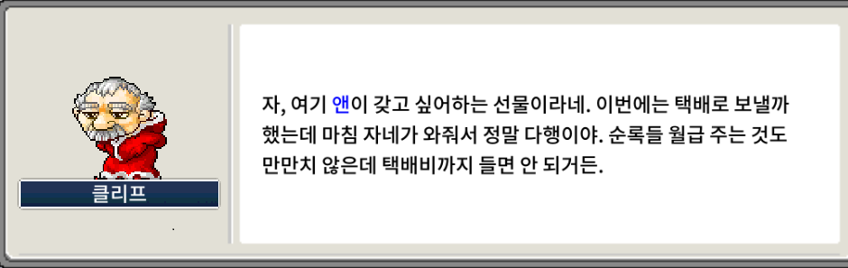 메이플랜드 2025 크리스마스 이벤트 퀘스트 정리 10 앤의 편지 전달하기