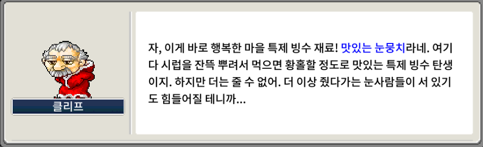 메이플랜드 2025 크리스마스 이벤트 퀘스트 정리 14 2025행복한 마을 클리프 맛있는 눈뭉치