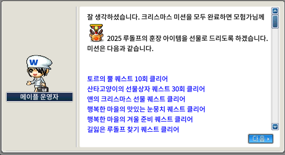 메이플랜드 2025 크리스마스 이벤트 퀘스트 정리 29 2025 루돌프 훈장 크리스마스 미션