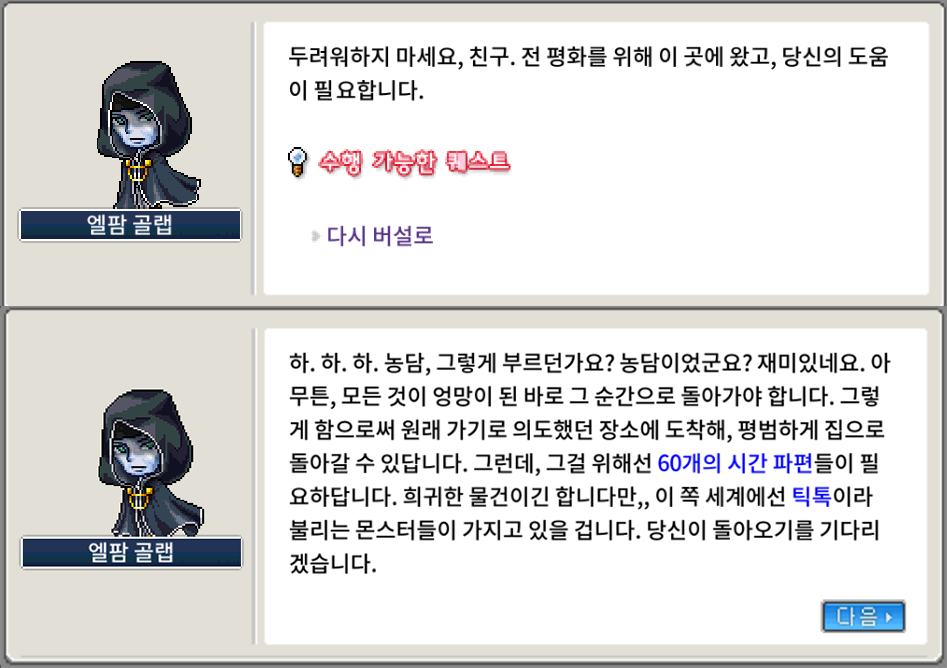 메이플랜드 크림슨우드 모든 선행 퀘스트 정리 10 메이플랜드 다시 버설로 퀘스트 시작