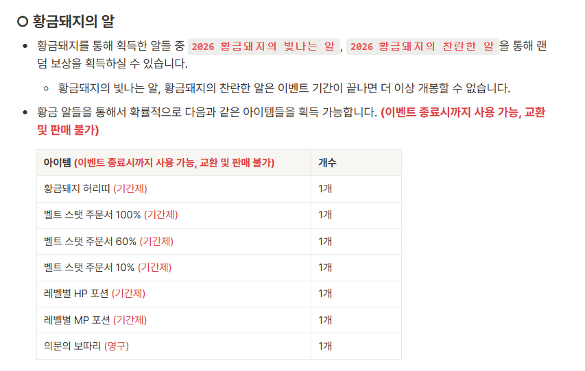 메이플랜드 2026 골드리치 나침반 신년 이벤트 정리 8 메이플랜드 2026 황금돼지의 알 아이템 품목