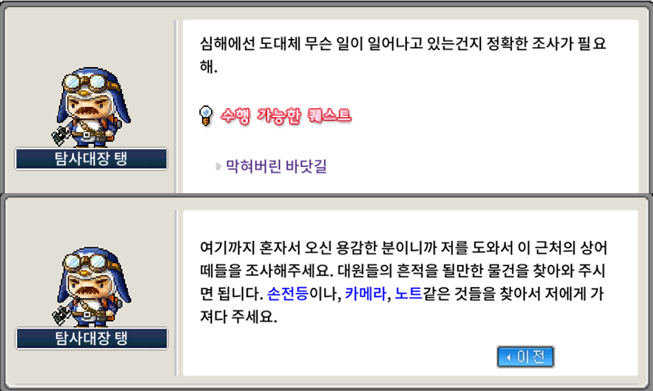 막혀버린 바닷길 퀘스트 시작