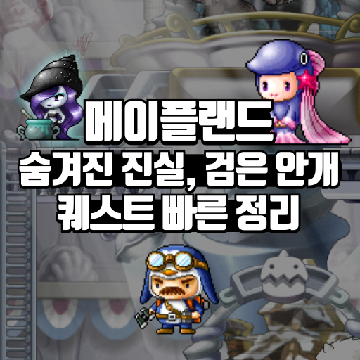 메이플랜드 숨겨진 진실 검은안개 퀘스트 빠른 정리