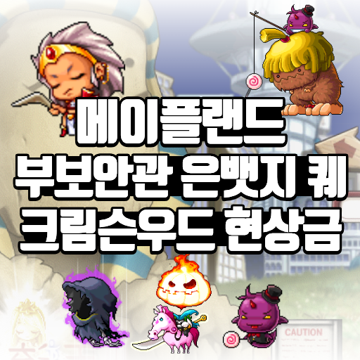 메이플랜드 부보안관 은뱃지 퀘스트 공략