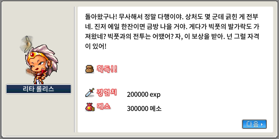 빅풋의 발가락을 잡아라 퀘스트 보상