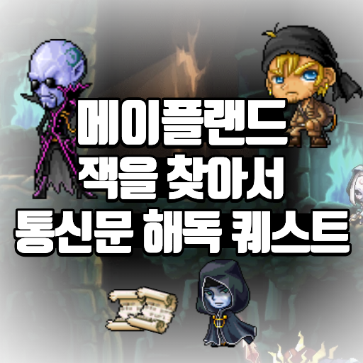 메이플랜드 잭을 찾아서 통신문 해독 퀘스트 정리