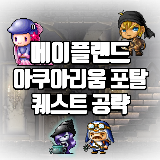 메이플랜드 아쿠아리움 포탈 퀘스트 공략