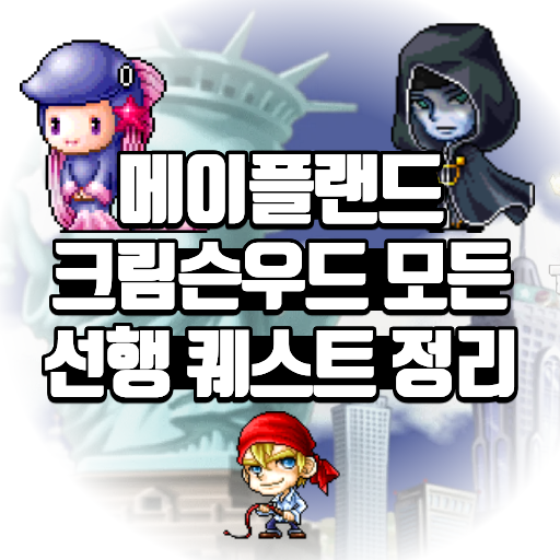 메이플랜드 크림슨우드 모든 선행 퀘스트 정리 1 메이플랜드 크림슨우드 모든 선행 퀘스트 정리