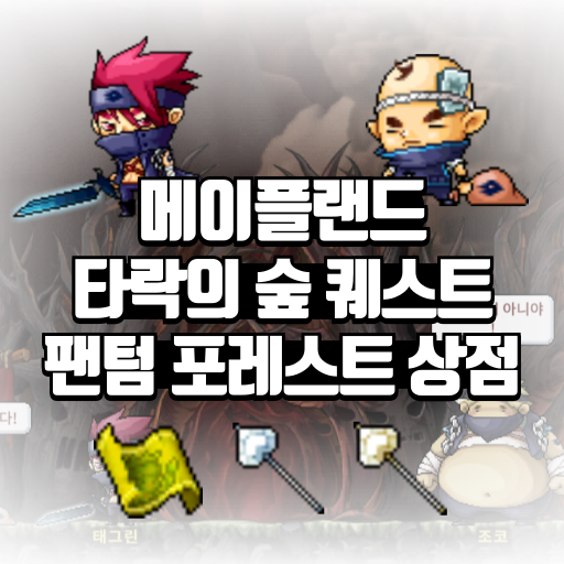 메이플랜드 타락한 숲 퀘스트 팬텀 포레스트 상점