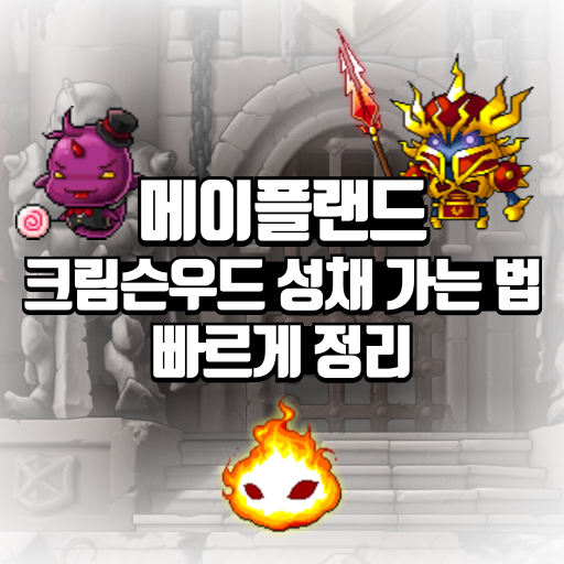 메이플랜드 크림슨우드 성채 가는 법 빠른 정리