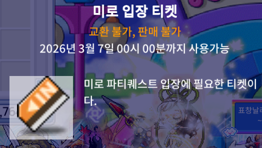 메이플랜드 미로 입장 티켓
