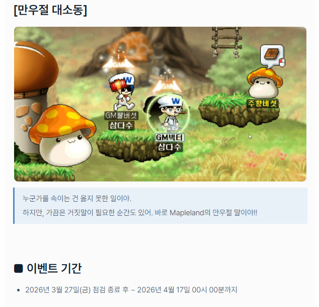 메이플랜드 2026 만우절 이벤트