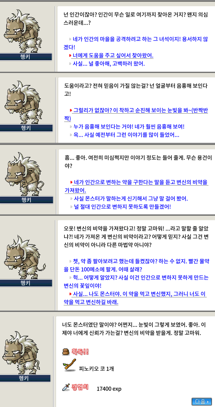 메이플랜드 거짓말쟁이 속이기 퀘스트2