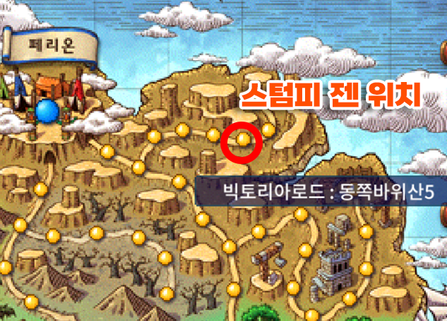 메이플랜드 마스터 몬스터 드랍 및 위치 정리 5 스텀피 젠 상세 위치