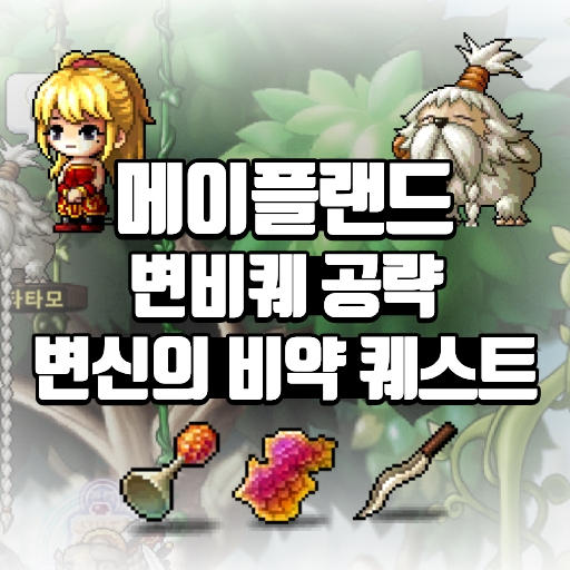 메이플랜드 변비퀘 공략 변신의 비약 퀘스트
