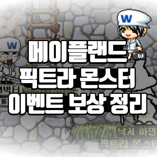 메이플랜드 픽트라 몬스터 이벤트 보상 정리 1 메이플랜드 픽트라 몬스터 이벤트 보상 정리