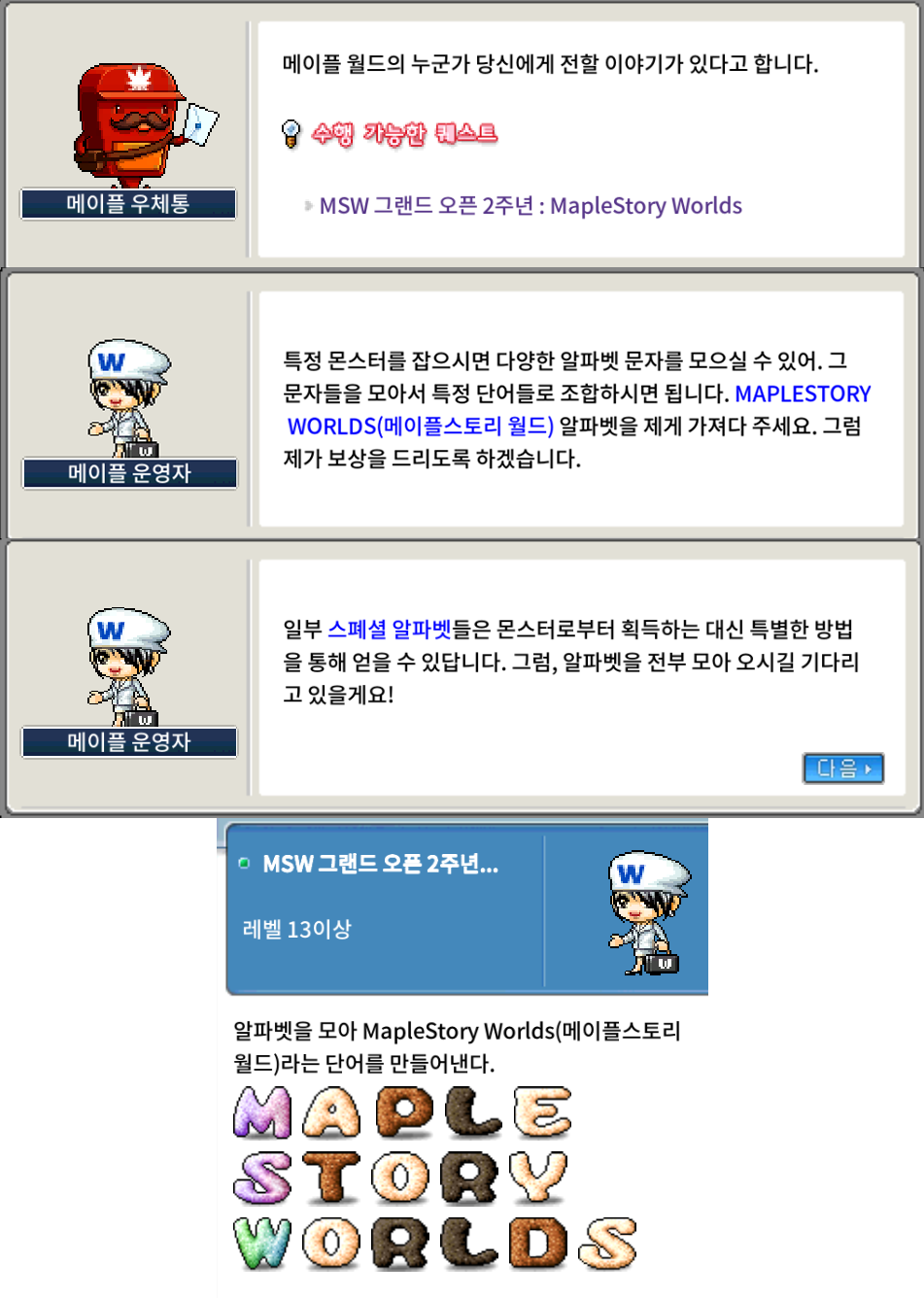 메이플랜드 MSW 2주년 알파벳 모으기 진행