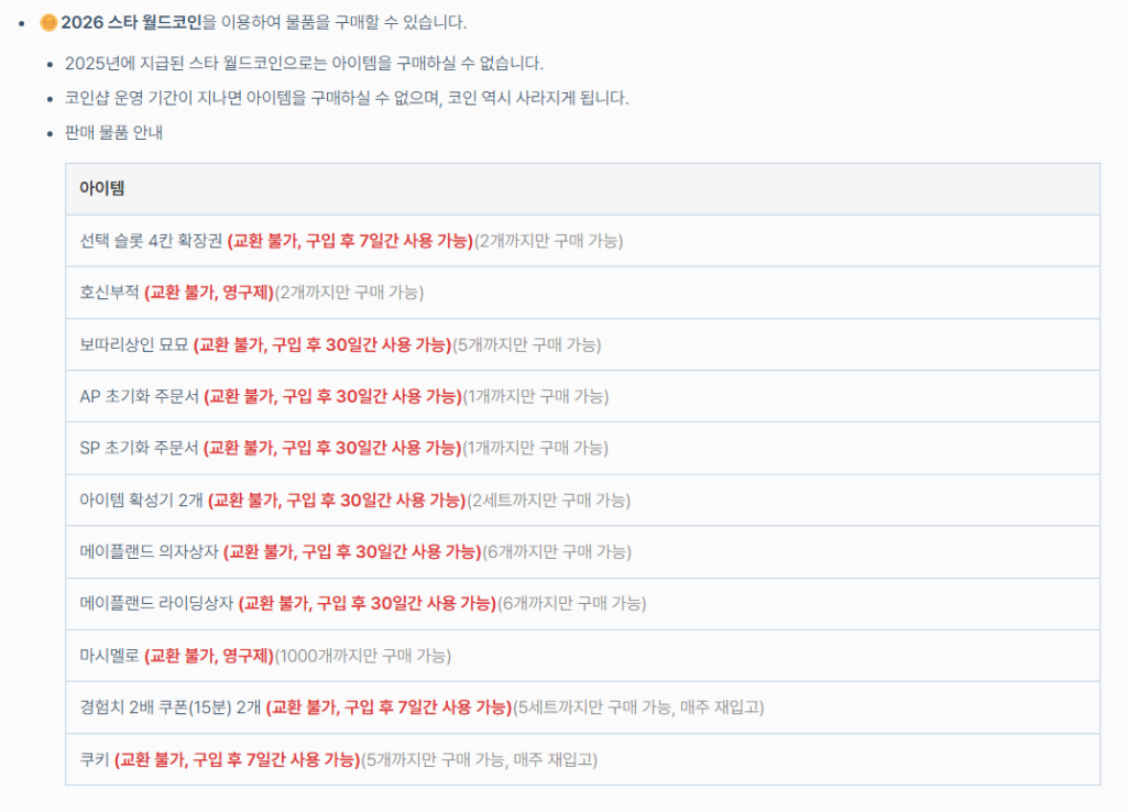 메이플랜드 2026 스타 월드코인 교환 품목