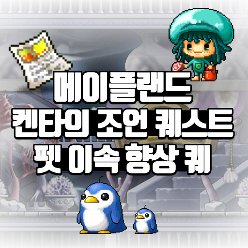 메이플랜드 켄타의 조언 펫 이속 늘려주는 퀘스트 1 메이플랜드 켄타의 조언 펫 이속 늘려주는 퀘스트