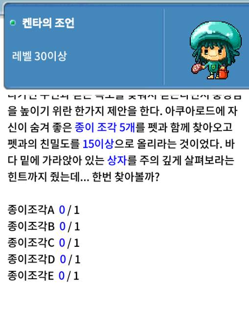 메이플랜드 켄타의 조언 펫 이속 늘려주는 퀘스트 3 켄타의 조언 종이조각