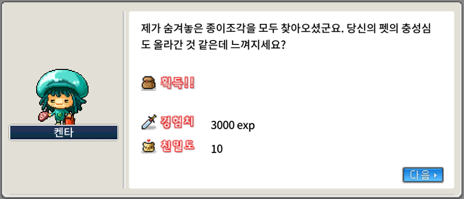 메이플랜드 켄타의 조언 펫 이속 늘려주는 퀘스트 6 메이플랜드 켄타의 조언 보상