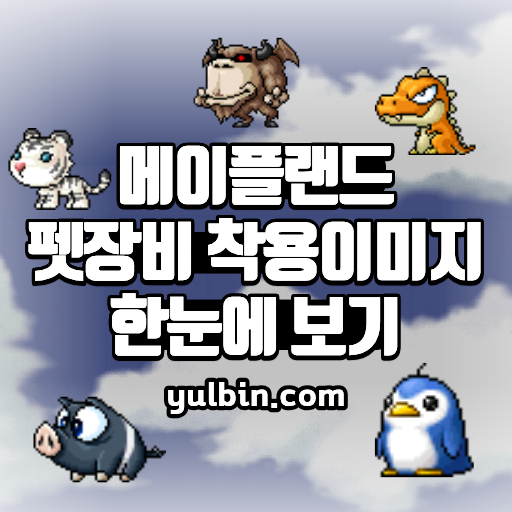 메이플랜드 펫장비 착용이미지 한눈에 보기 1 메이플랜드 펫장비 착용이미지 한눈에 보기