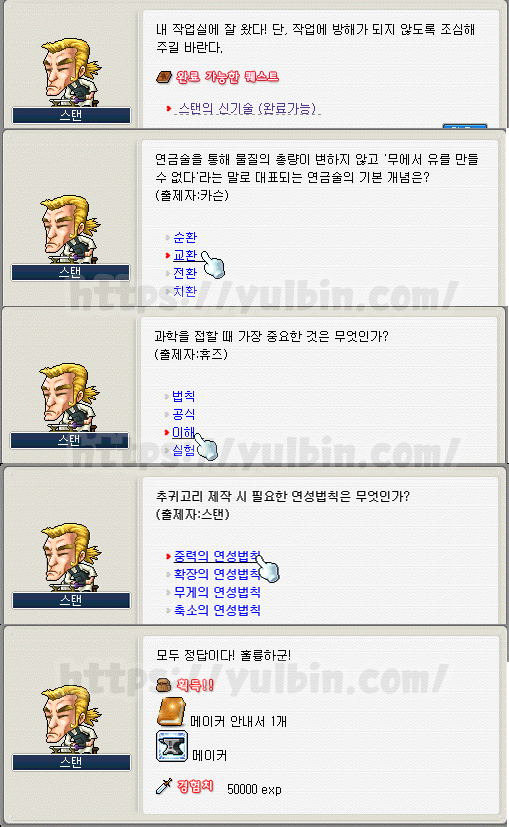 메이플랜드 메이커 퀘스트 빠른 공략 5 스탠의 신기술 문제 정답