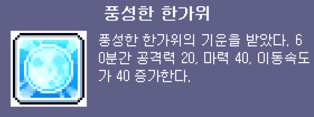 메이플랜드 한가위 버프