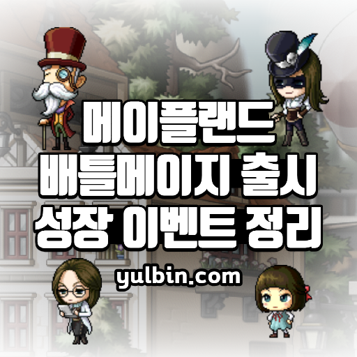 메이플랜드 배틀메이지 이벤트 에델슈타인 가는법
