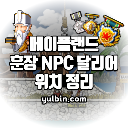 메이플랜드 훈장 NPC 달리어 위치 정리 1 메이플랜드 훈장 NPC 달리어 위치 정리